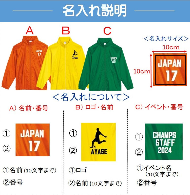 お名入 ウインドブレーカー 1枚からコミコミ価格です(デザイン代・印刷代・送料無料)