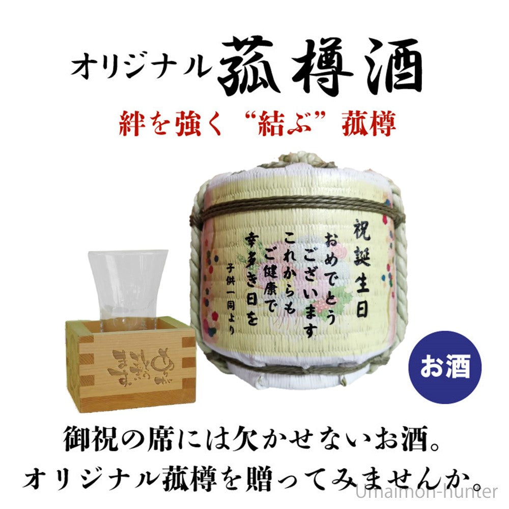 お名入れ オリジナルメッセージ こも樽 純米酒300ml 背景6デザイン