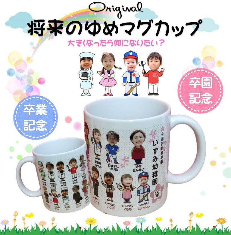 マグカップ写真入 将来の夢マグカップ