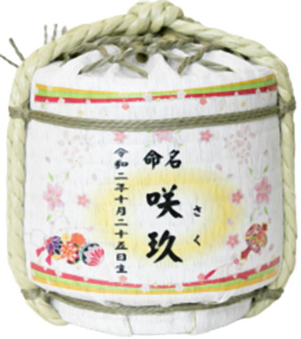 お名入れ こも樽 純米酒300ml 15デザイン