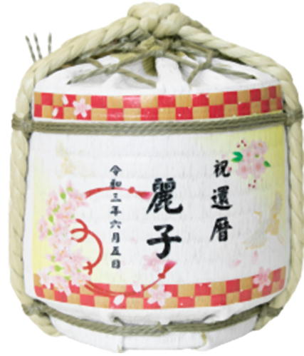 お名入れ こも樽 純米酒300ml 15デザイン