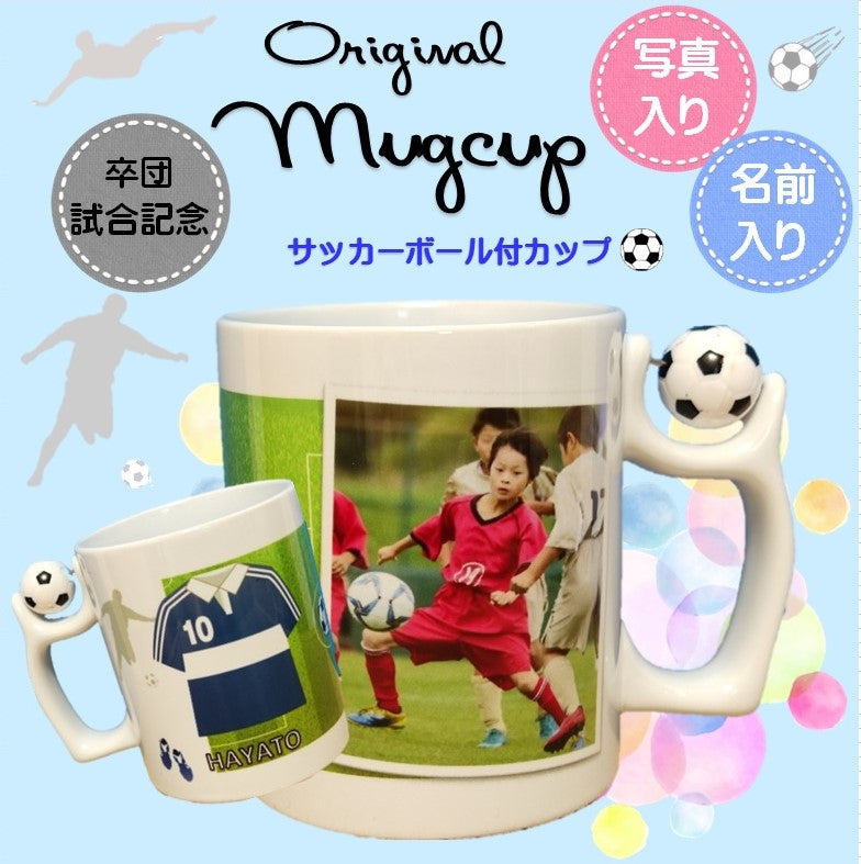 オリジナルマグカップ(サッカーボールつき) 写真入り