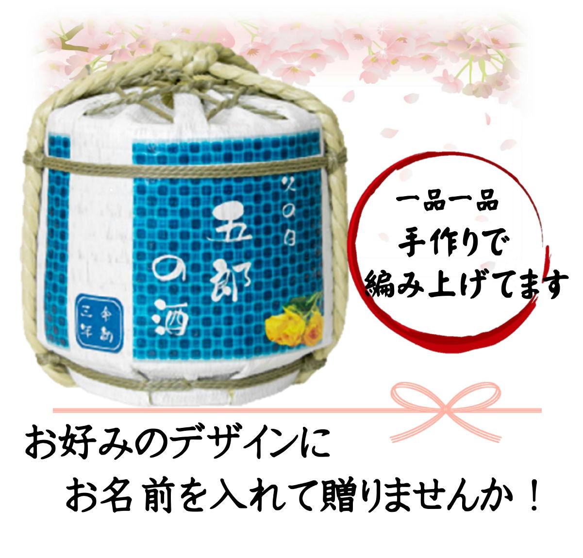 お名入れ こも樽 純米酒300ml 15デザイン