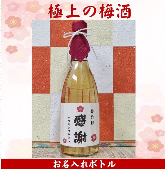 お名入れ 極上の梅酒720ｍｌ