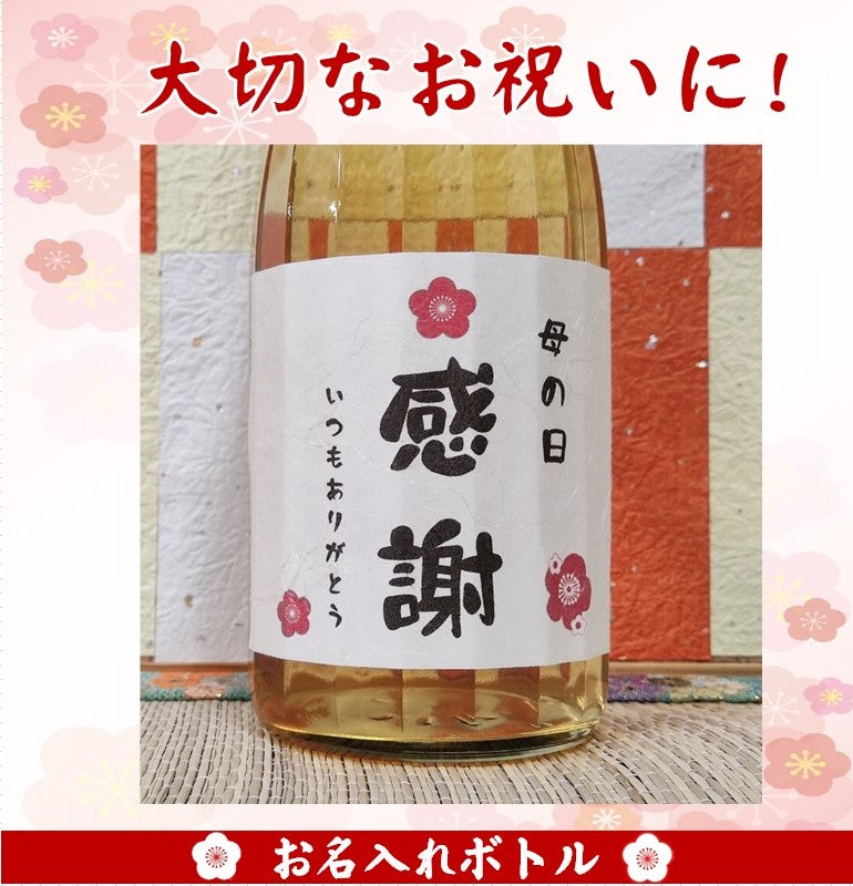 お名入れ 極上の梅酒720ｍｌ