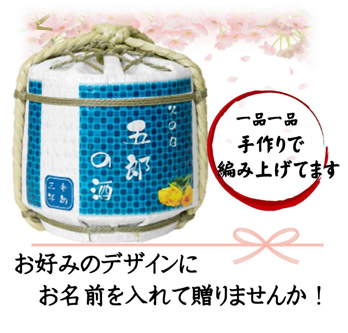 お名入 そば焼酎　900ｍｌ こも樽　15デザインあります